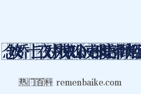 念奴娇·十二夜对月戏柬刘公𢧙吏部时吏部新纳姬组词是什么意思的图片